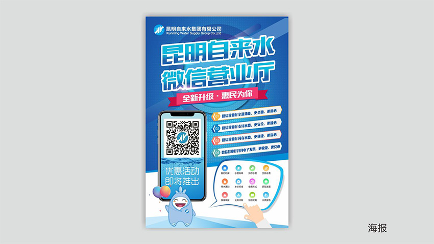 奎門(mén)為昆明自來(lái)水集團(tuán)有限公司提供微信營(yíng)業(yè)廳宣傳物料策劃、設(shè)計(jì)服務(wù)