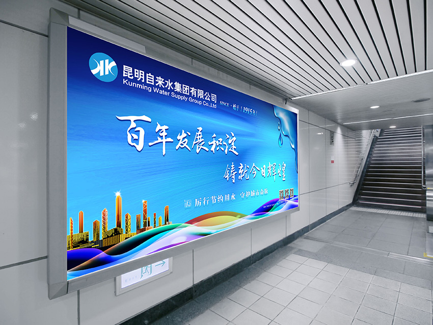 奎門(mén)為昆明自來(lái)水集團(tuán)有限公司提供地鐵廣告策劃、設(shè)計(jì)服務(wù)