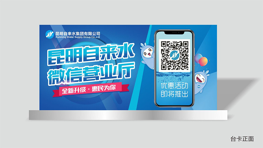 奎門(mén)為昆明自來(lái)水集團(tuán)有限公司提供微信營(yíng)業(yè)廳宣傳物料策劃、設(shè)計(jì)服務(wù)