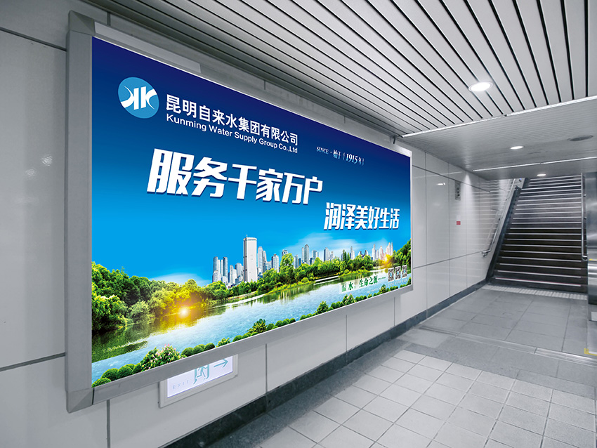 奎門(mén)為昆明自來(lái)水集團(tuán)有限公司提供地鐵廣告策劃、設(shè)計(jì)服務(wù)