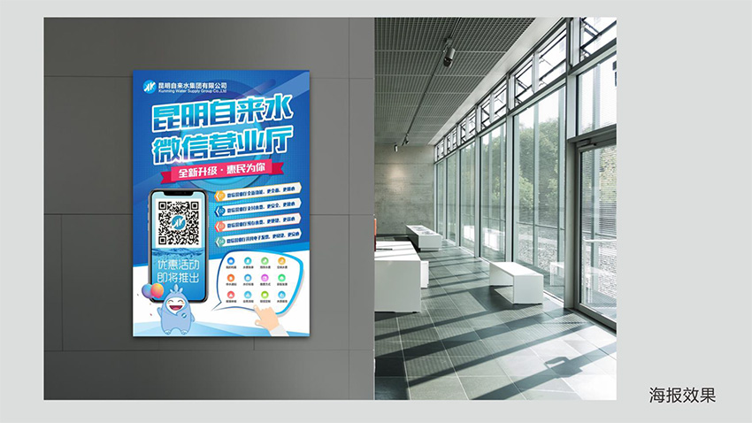 奎門(mén)為昆明自來(lái)水集團(tuán)有限公司提供微信營(yíng)業(yè)廳宣傳物料策劃、設(shè)計(jì)服務(wù)