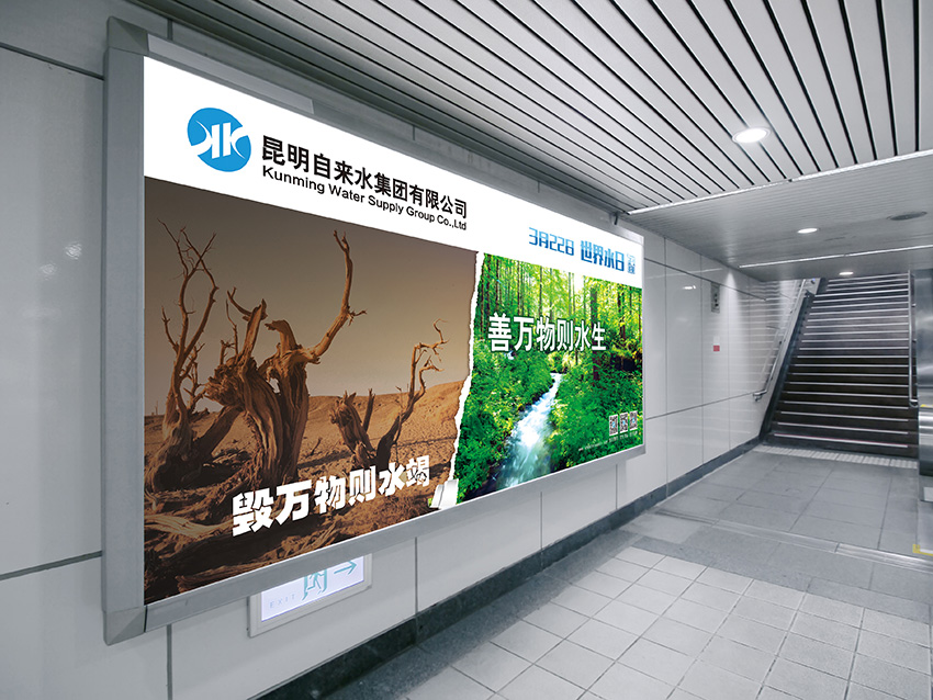 奎門(mén)為昆明自來(lái)水集團(tuán)有限公司提供地鐵廣告策劃、設(shè)計(jì)服務(wù)