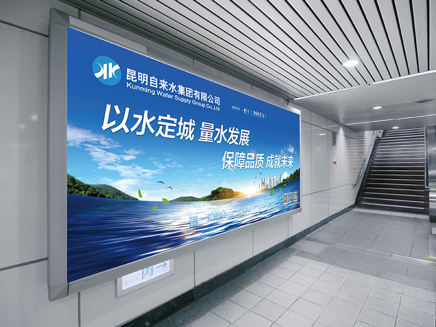 奎門(mén)為昆明自來(lái)水集團(tuán)有限公司提供地鐵廣告策劃、設(shè)計(jì)服務(wù)