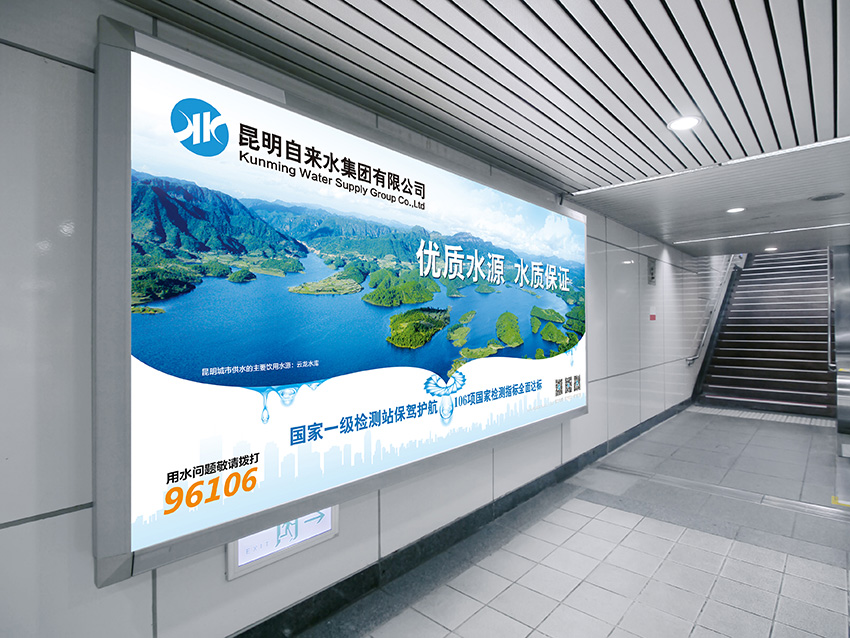 奎門(mén)為昆明自來(lái)水集團(tuán)有限公司提供地鐵廣告策劃、設(shè)計(jì)服務(wù)