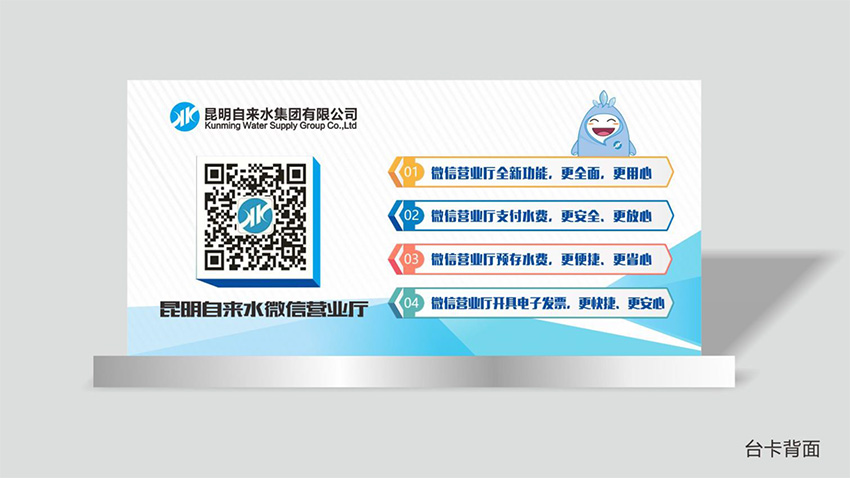 奎門(mén)為昆明自來(lái)水集團(tuán)有限公司提供微信營(yíng)業(yè)廳宣傳物料策劃、設(shè)計(jì)服務(wù)