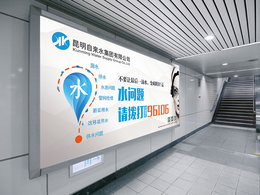 奎門(mén)為昆明自來(lái)水集團(tuán)有限公司提供地鐵廣告策劃、設(shè)計(jì)服務(wù)